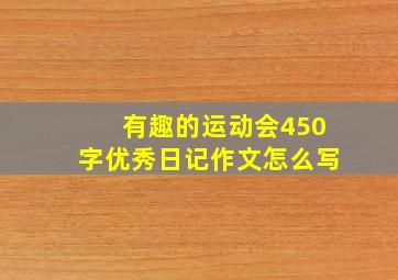 有趣的运动会450字优秀日记作文怎么写