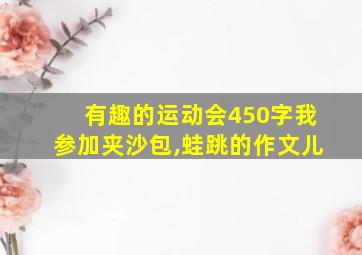 有趣的运动会450字我参加夹沙包,蛙跳的作文儿