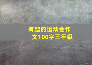 有趣的运动会作文100字三年级