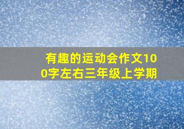 有趣的运动会作文100字左右三年级上学期