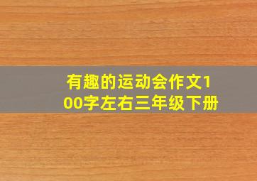 有趣的运动会作文100字左右三年级下册