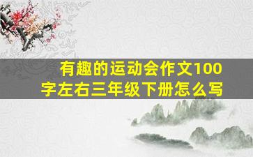 有趣的运动会作文100字左右三年级下册怎么写