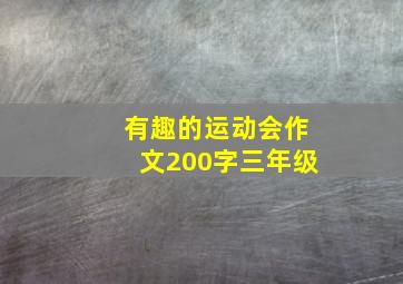 有趣的运动会作文200字三年级