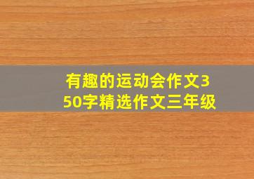 有趣的运动会作文350字精选作文三年级