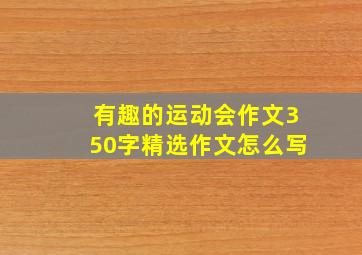 有趣的运动会作文350字精选作文怎么写