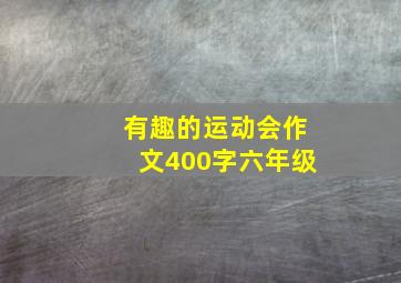 有趣的运动会作文400字六年级