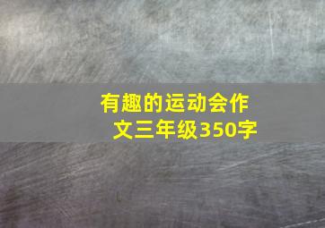 有趣的运动会作文三年级350字