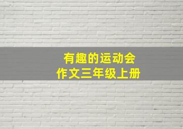 有趣的运动会作文三年级上册