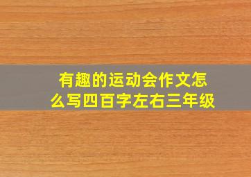 有趣的运动会作文怎么写四百字左右三年级