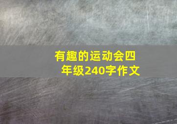 有趣的运动会四年级240字作文