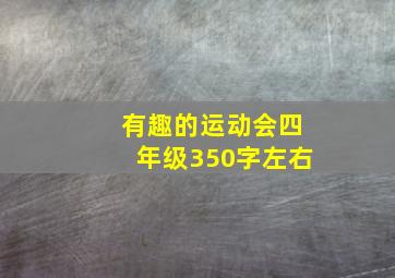 有趣的运动会四年级350字左右