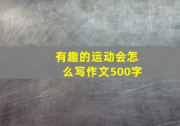 有趣的运动会怎么写作文500字