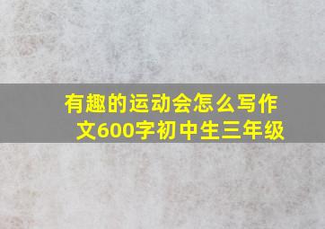 有趣的运动会怎么写作文600字初中生三年级