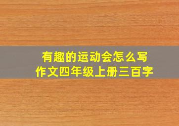 有趣的运动会怎么写作文四年级上册三百字