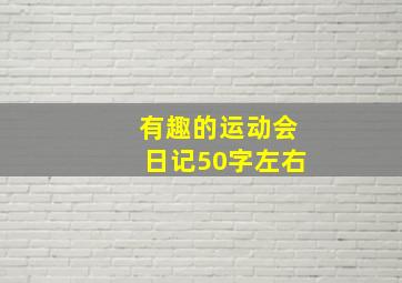 有趣的运动会日记50字左右