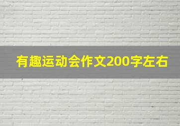 有趣运动会作文200字左右