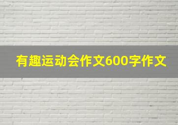 有趣运动会作文600字作文