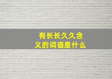 有长长久久含义的词语是什么