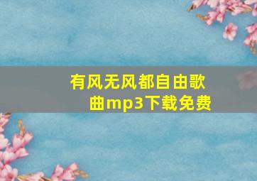 有风无风都自由歌曲mp3下载免费