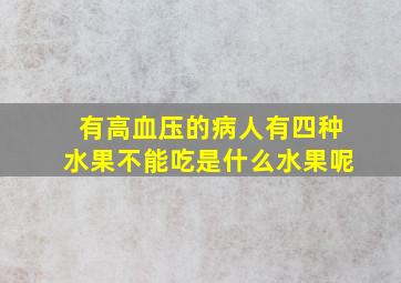 有高血压的病人有四种水果不能吃是什么水果呢