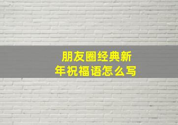 朋友圈经典新年祝福语怎么写