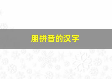 朋拼音的汉字