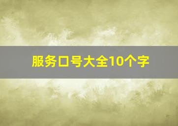 服务口号大全10个字