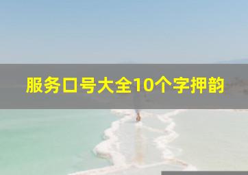 服务口号大全10个字押韵