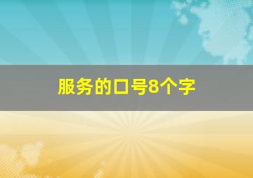 服务的口号8个字