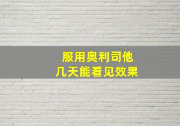 服用奥利司他几天能看见效果