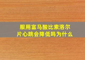 服用富马酸比索洛尔片心跳会降低吗为什么