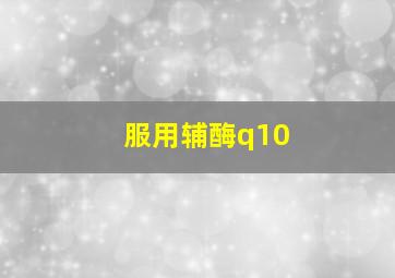 服用辅酶q10