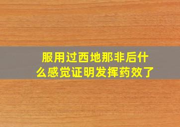 服用过西地那非后什么感觉证明发挥药效了