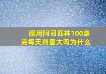 服用阿司匹林100毫克每天剂量大吗为什么