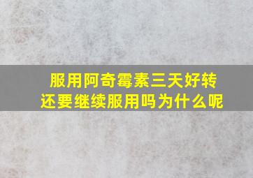 服用阿奇霉素三天好转还要继续服用吗为什么呢