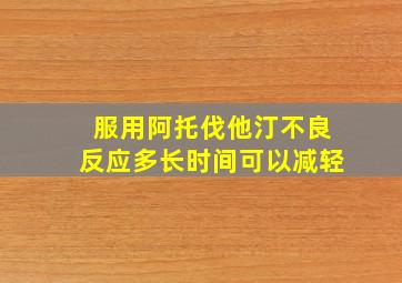 服用阿托伐他汀不良反应多长时间可以减轻