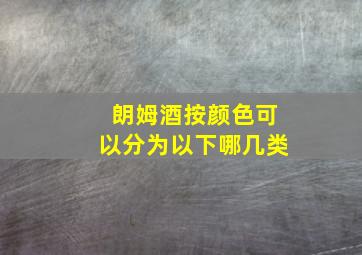 朗姆酒按颜色可以分为以下哪几类