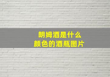 朗姆酒是什么颜色的酒瓶图片