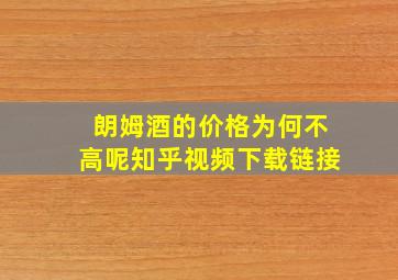 朗姆酒的价格为何不高呢知乎视频下载链接