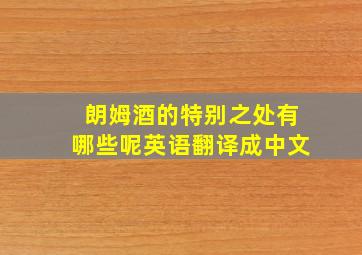 朗姆酒的特别之处有哪些呢英语翻译成中文