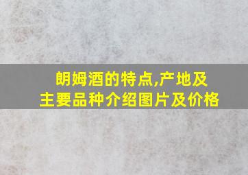 朗姆酒的特点,产地及主要品种介绍图片及价格