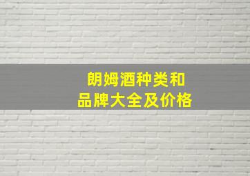 朗姆酒种类和品牌大全及价格