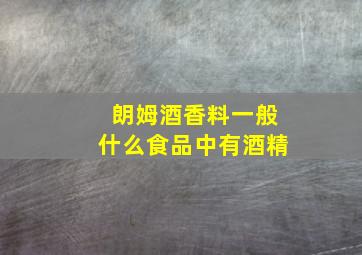 朗姆酒香料一般什么食品中有酒精