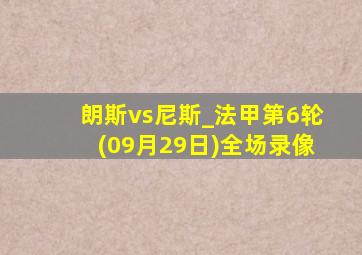 朗斯vs尼斯_法甲第6轮(09月29日)全场录像