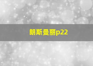 朗斯曼丽p22