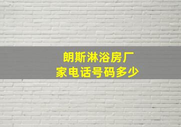 朗斯淋浴房厂家电话号码多少