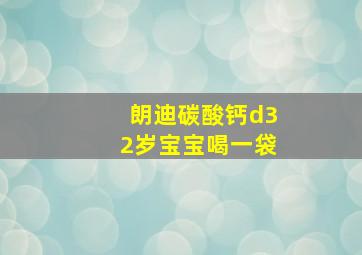 朗迪碳酸钙d32岁宝宝喝一袋