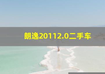 朗逸20112.0二手车