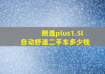 朗逸plus1.5l自动舒适二手车多少钱