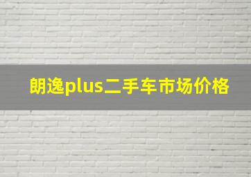 朗逸plus二手车市场价格